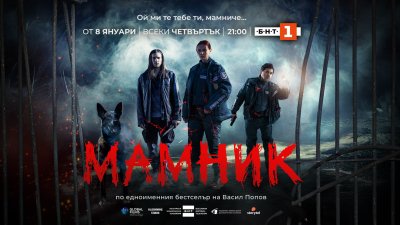 Криминалната мистерия „Мамник“ – с премиера от 8 януари