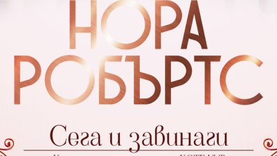 „Сега и завинаги“ – Ново издание на книга първа от популярната трилогия