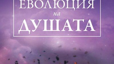 Кармичните закони, преражданията и регресивната хипнотерапия