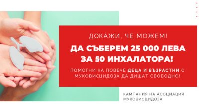 Асоциация Муковисцидоза България набира средства за 50 инхалатора