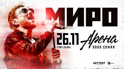 Броени дни до 360-градусовото шоу на Миро 