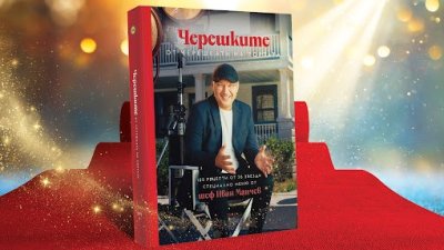 Новата книга на шеф Иван Манчев само в Lidl