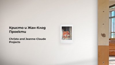 Центърът „Кристо и Жан-Клод“ отваря врати в Габрово