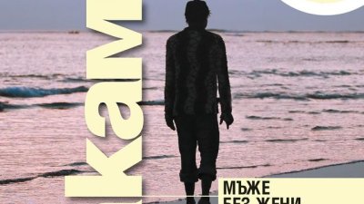 Самотни мъже, които търсят любовта