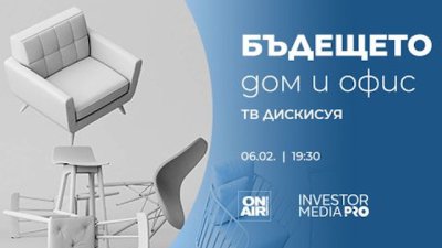 „Бъдещето: Дом и офис“ разкрива начини за справяне с инфлацията – на 6 февруари
