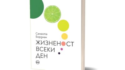 Книгата „Жизненост всеки ден“ ни учи как да превърнем стреса в сила