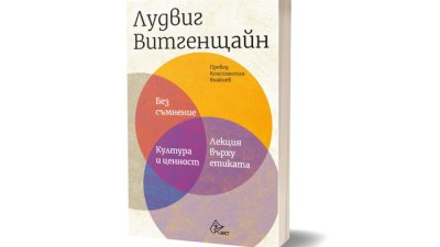 Парчета от наследството на Витгенщайн – за първи път на български език