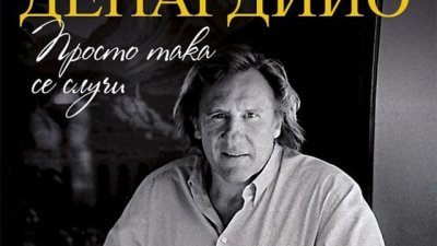 Жерар Депардийо: Изобщо не ми пука какво ще говорят за мен