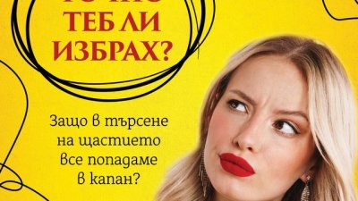 „Точно теб ли избрах?“ – Ника Набокова
