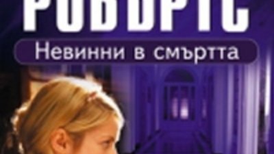 Нова книга от поредицата  В смъртта на Нора Робъртс