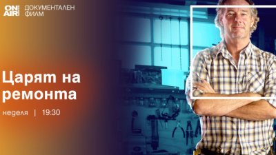 Документалната поредица „Царят на ремонта“ завладя ефира на Bulgaria ON AIR