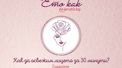 Как да почистим и освежим лицето за 30 минути?