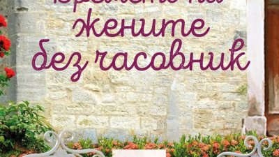 „Времето на жените без часовник“ – Мамен Санчес