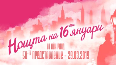 За 50-и път 12 зрители ще станат съдебни заседатели в Театър „София“