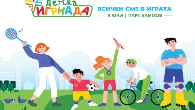 &bdquo;Детска игриада 2019&ldquo; ще се проведе на 9 юни