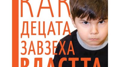 „Как децата завзеха властта. Крахът на либералното възпитание“ – Давид Еберхард