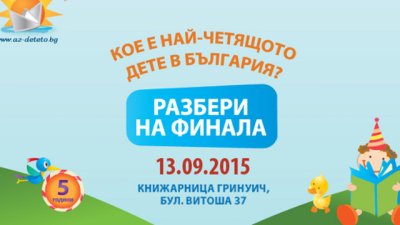Броени дни до финала на „Забавното лятно четене“ 2015!