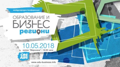 Конференция „Образование и бизнес: Региони“ ще се проведе на 10 май