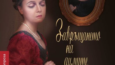 Магнетичен портрет на най-образованата за времето си жена в Париж