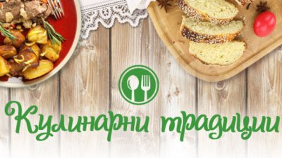 Участвайте в пролетния конкурс  „Кулинарни традиции“!
