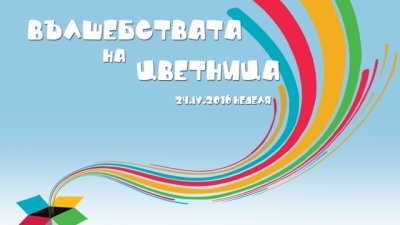 „Вълшебствата на Цветница“ – нова покана за децата