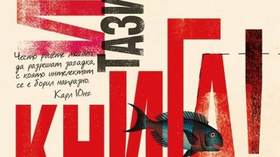 Първата интерактивна книга за възрастни