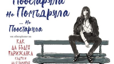 Култовите парижанки се завръщат... поостарели, но помъдрели