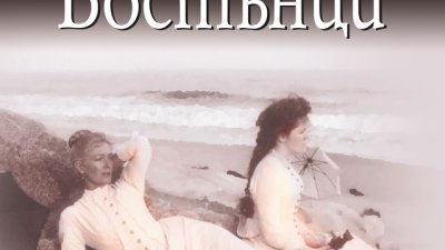 Свобода, феминизъм и морал, белязани от съперничество