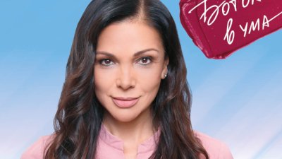 Юлияна Дончева: Красотата не е вълнуваща, ако замразим лицето си с ботокс