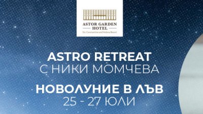 Ново Начало – Отворете Сърцето си с ексклузивен ритрийт в хотел Astor Garden, к. к. Св. св. Константин и Елена