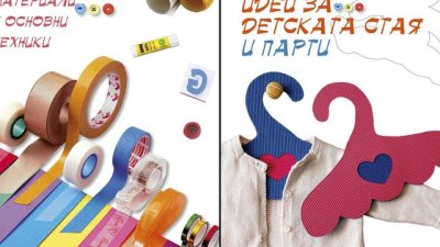 Нова серия книги за забавление и индивидуално творчество