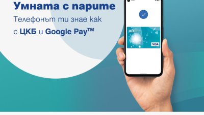Клиентите на ЦКБ могат да дигитализират VISA карти за безконтактни плащания