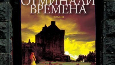 Тайни, трудна любов и преданост