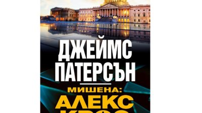 „Мишена: Алекс Крос“ от  Джеймс Патерсън