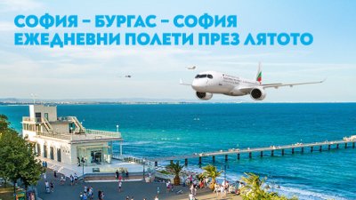 „България Еър“ стартира полетите по линията София – Бургас – София от 20 юни