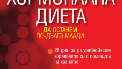 „Хормонална диета“ – книга за баланс на хормоните