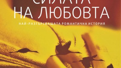 За любовта и за ангелите хранители