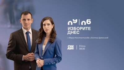 Проследете вота 2 в 1 със специалното студио „Изборите днес“ по Bulgaria ON AIR