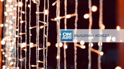 Предаванията на Bulgaria ON AIR със специални издания за Коледа и Нова година