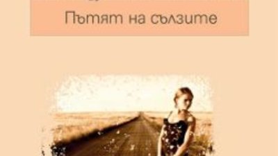 Хорхе Букай представя в България книгата си &bdquo;Пътят на сълзите&ldquo;