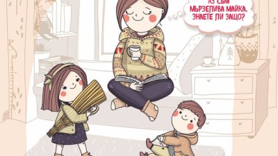 Как да стана „мързелива майка“ и ползите за детето 