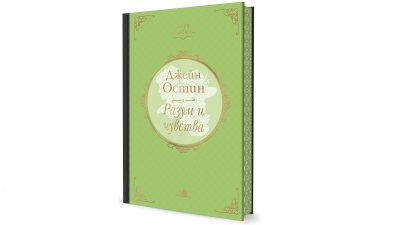 &bdquo;Разум и чувства&ldquo; с цветни порезки и на голям екран