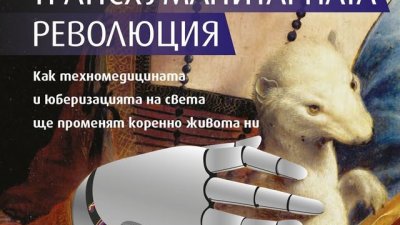 Целим ли да направим човешкото по-човешко?