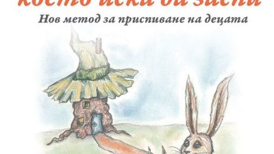 Нов метод за приспиване на деца, който дава резултат веднага