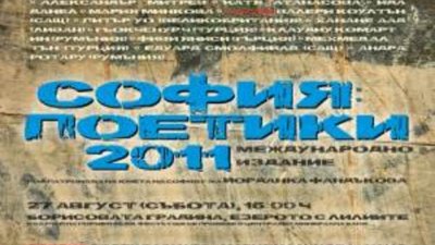 Фестивалът София: Поетики 2011 събира автори от цял свят