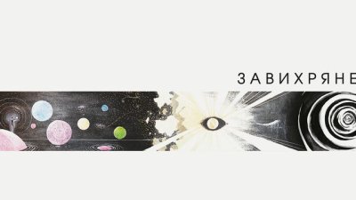 „Завихряне“ – Вера Петрова