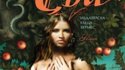 „Адам и Ева“ – Тоска Лий