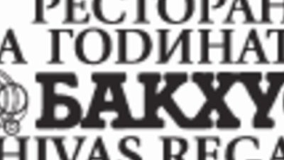 Ресторант на годината Бакхус - Chivas Regal 2004