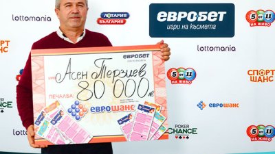 80 000 лева печалба за участник в играта „Еврошанс“
