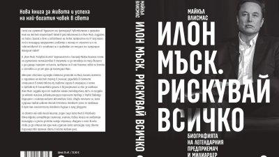 Излиза нова биография на Илон Мъск
